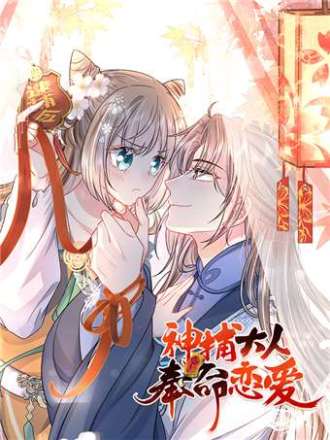 神捕大人奉命恋爱,神捕大人奉命恋爱漫画