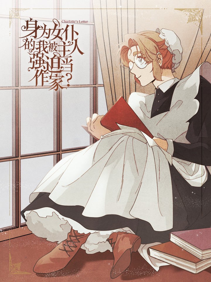 身为女仆的我被主人强迫当作家？,身为女仆的我被主人强迫当作家？漫画