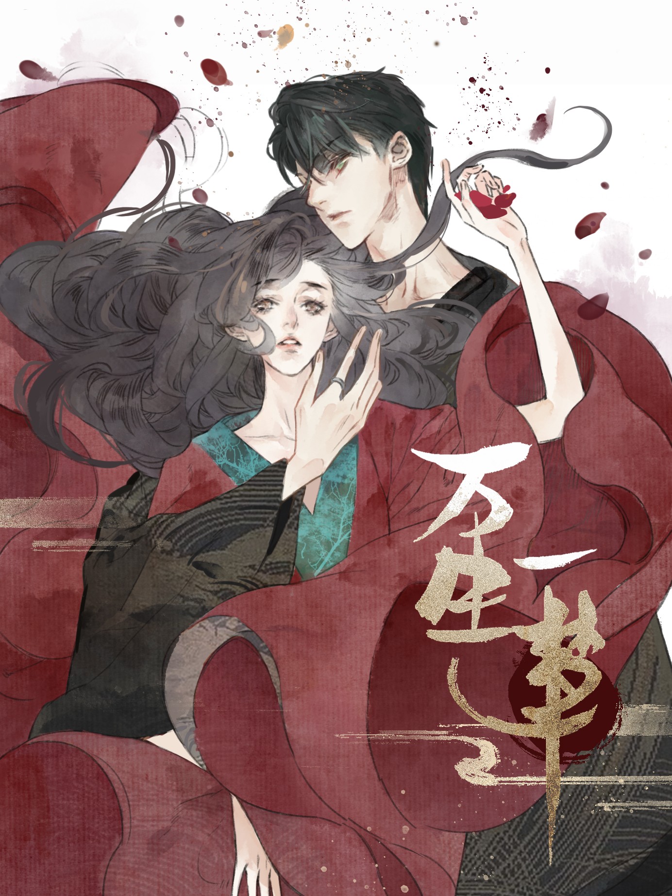 万生一梦,万生一梦漫画