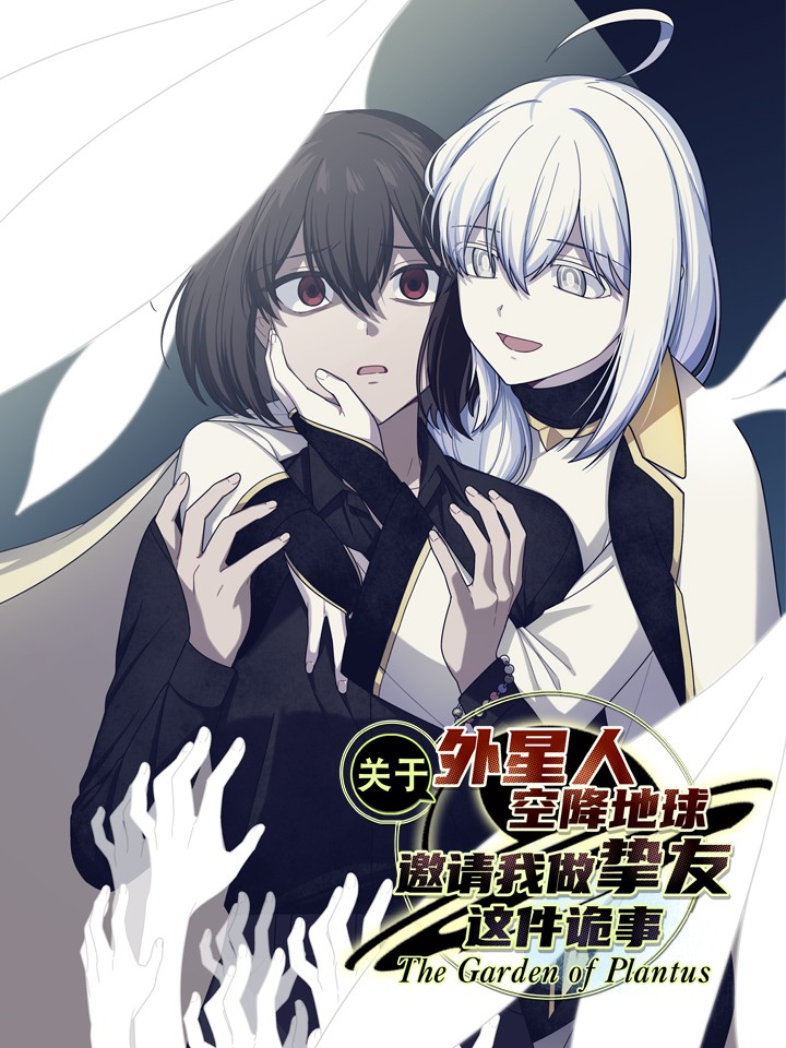 关于外星人空降地球邀请我做挚友这件诡事,关于外星人空降地球邀请我做挚友这件诡事漫画