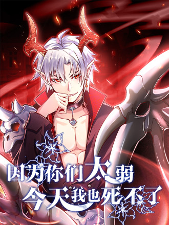 因为你们太弱我今天也死不了,因为你们太弱我今天也死不了漫画