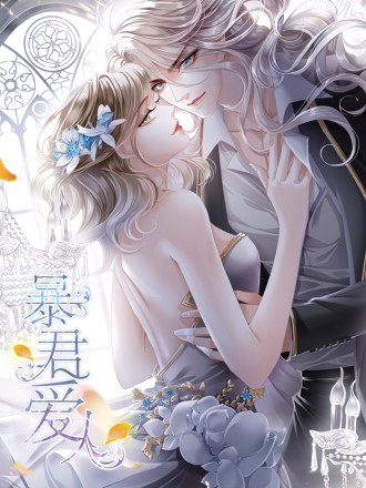 暴君爱人,暴君爱人漫画