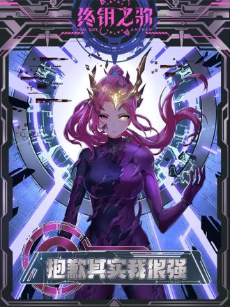 抱歉，其实我很强,抱歉，其实我很强漫画