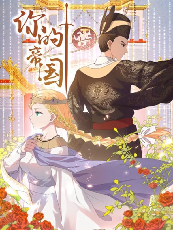 你的帝国,你的帝国漫画