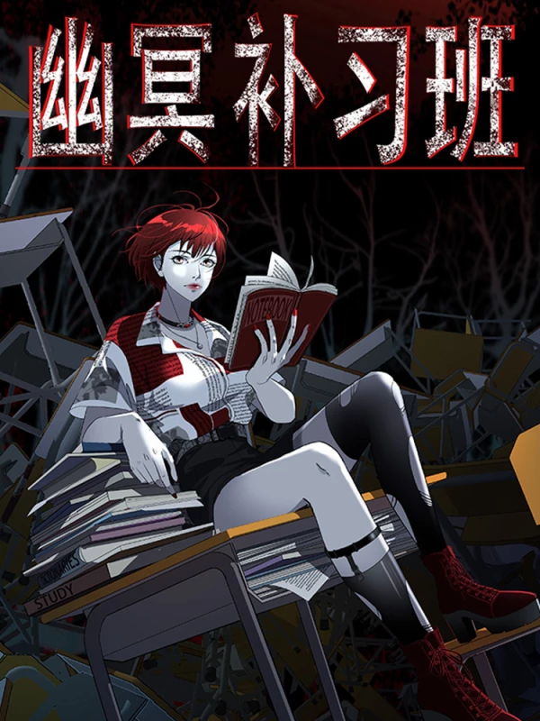 幽冥补习班,幽冥补习班漫画