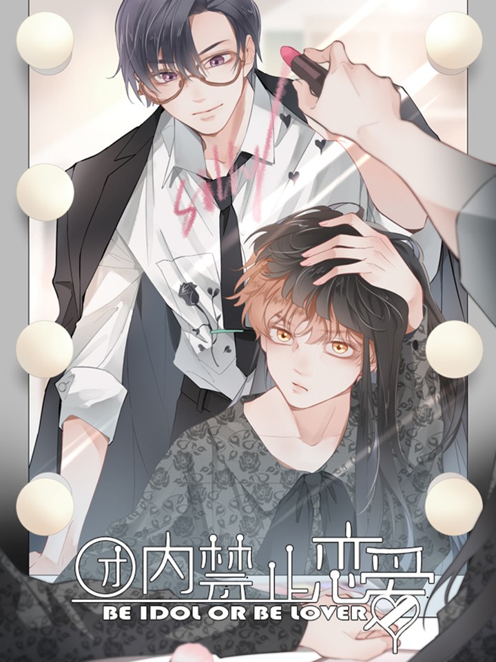 团内禁止恋爱,团内禁止恋爱漫画