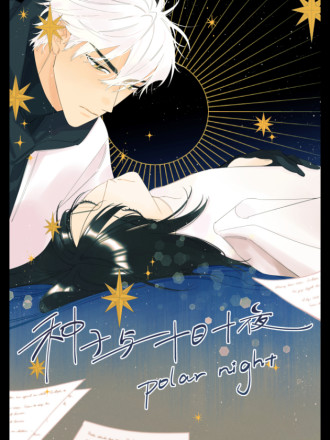 种子与十日十夜,种子与十日十夜漫画