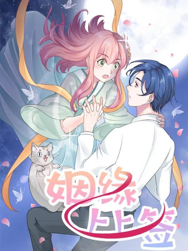 姻缘上上签,姻缘上上签漫画