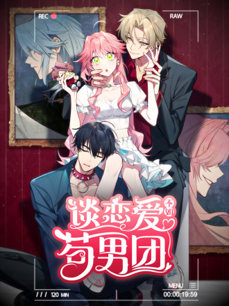 谈恋爱不如苟男团,谈恋爱不如苟男团漫画