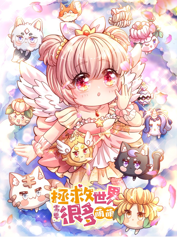 拯救世界的话需要很多萌萌哒,拯救世界的话需要很多萌萌哒漫画