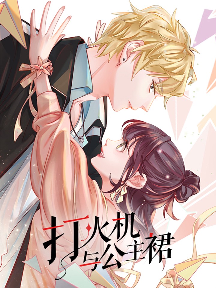 打火机与公主裙,打火机与公主裙漫画