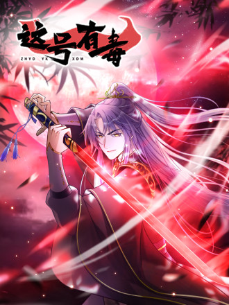 这号有毒,这号有毒漫画