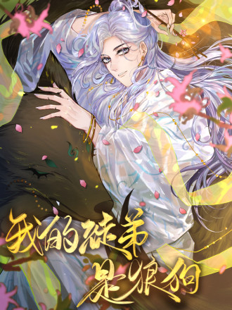 我的徒弟是狼狗,我的徒弟是狼狗漫画