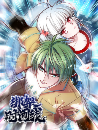 绑架时间线,绑架时间线漫画