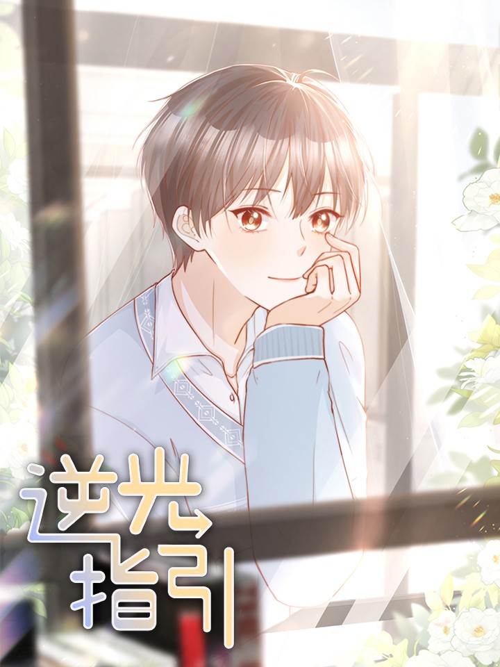 逆光指引,逆光指引漫画