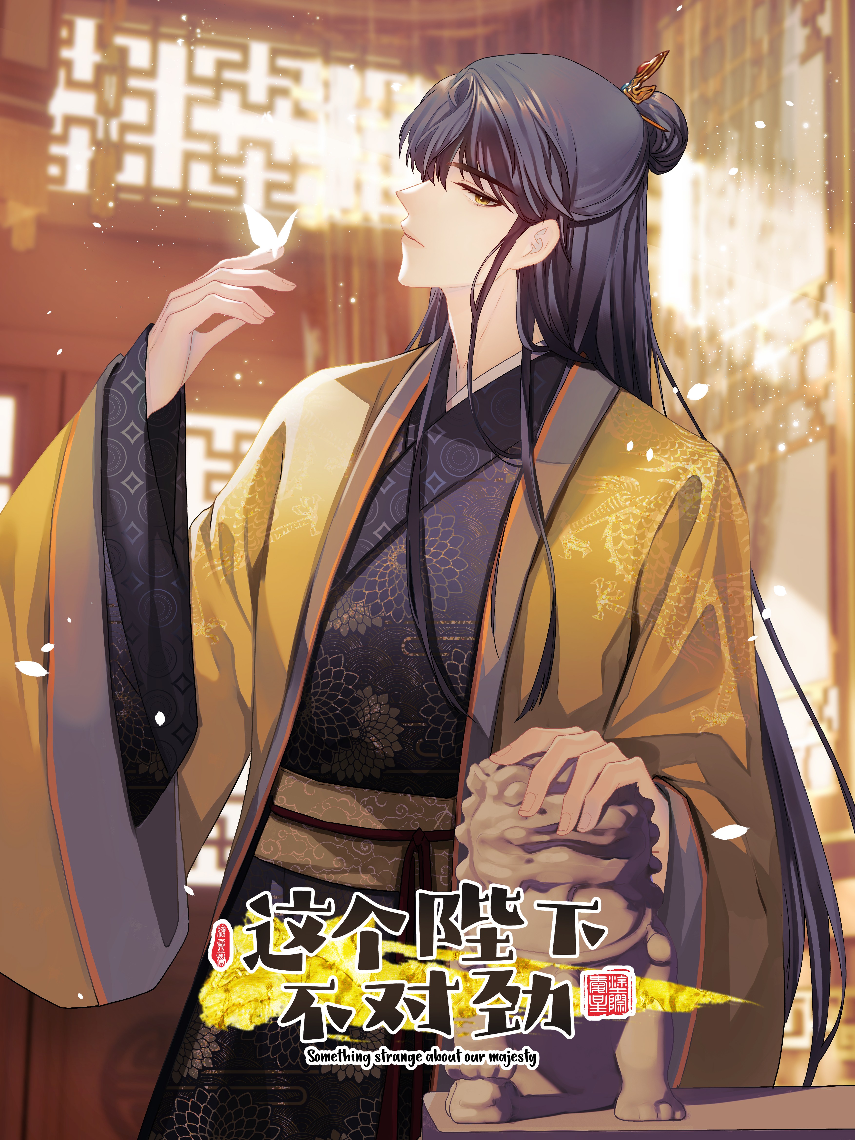 这个陛下不对劲,这个陛下不对劲漫画