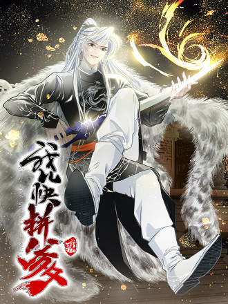 我儿快拼爹,我儿快拼爹漫画