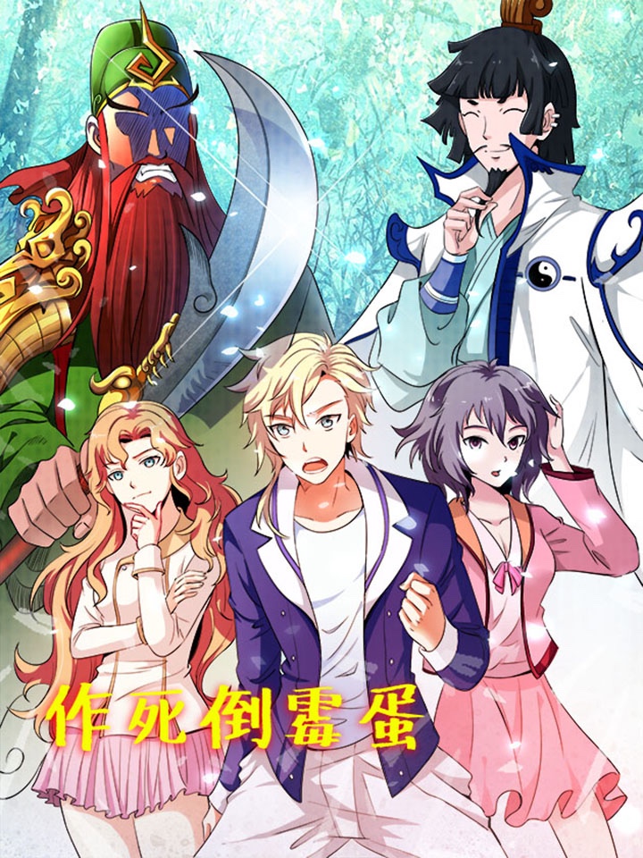 作死倒霉蛋,作死倒霉蛋漫画