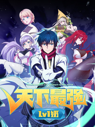 天下最强Lv1奶,天下最强Lv1奶漫画