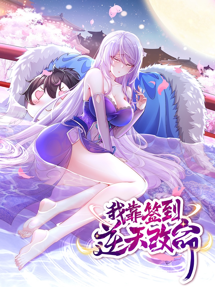 我靠签到逆天改命,我靠签到逆天改命漫画