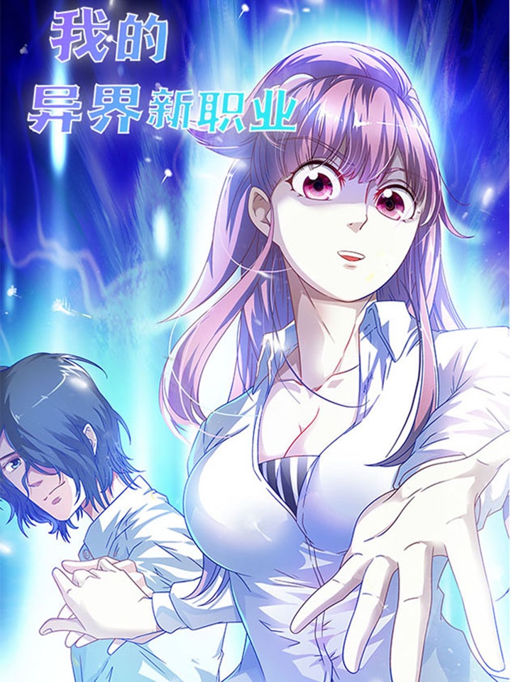 我的异界新职业,我的异界新职业漫画
