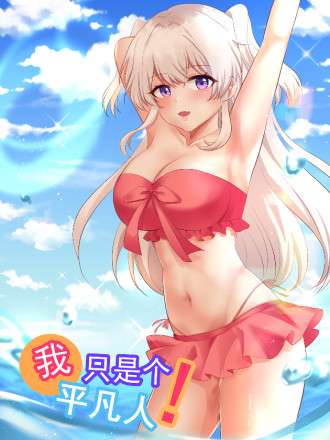 我只是个平凡人,我只是个平凡人漫画