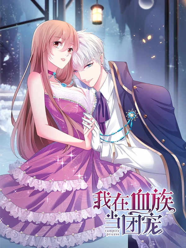 我在血族当团宠,我在血族当团宠漫画