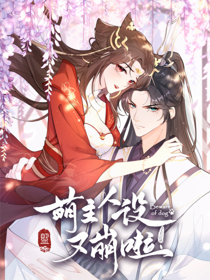 萌主人设又崩啦！,萌主人设又崩啦！漫画