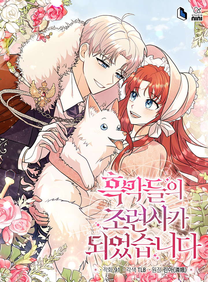 成为了黑幕的驯养员,成为了黑幕的驯养员漫画