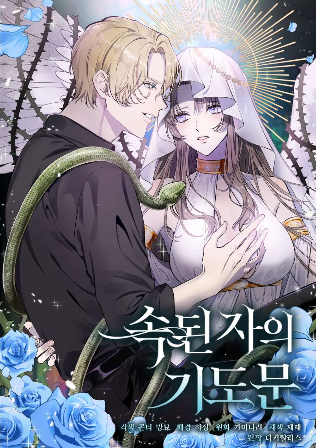 庸俗者的祈祷文,庸俗者的祈祷文漫画