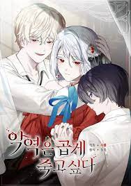 反派想要优雅的死去,反派想要优雅的死去漫画