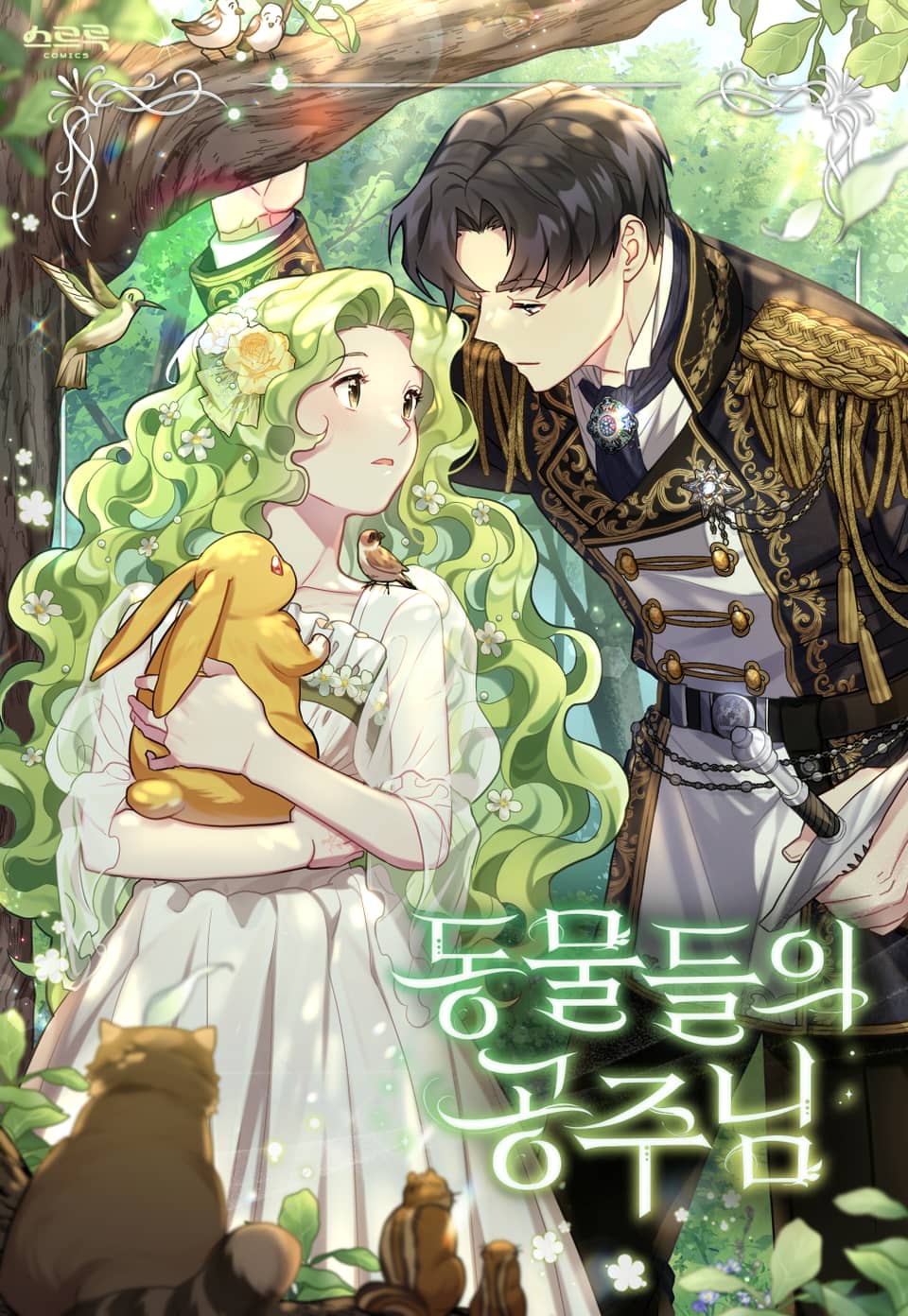 动物们的公主大人,动物们的公主大人漫画