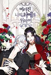 为了我失去的最爱,为了我失去的最爱漫画