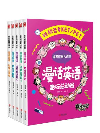 爆笑校园大课堂-漫话英语,爆笑校园大课堂-漫话英语漫画