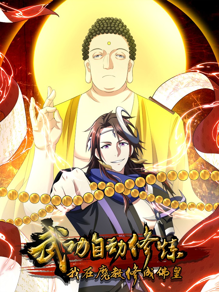武功自动修炼：我在魔教修成佛皇,武功自动修炼：我在魔教修成佛皇漫画