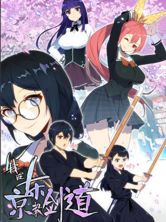 我在东京教剑道,我在东京教剑道漫画