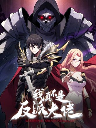 我真不是反派大佬,我真不是反派大佬漫画