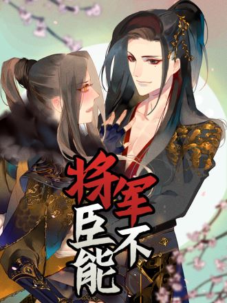 将军，臣不能！,将军，臣不能！漫画