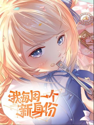 我每周一个新身份,我每周一个新身份漫画