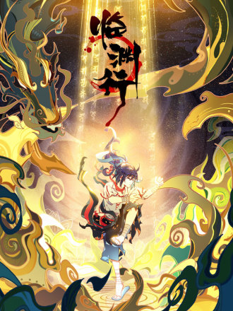 临渊行,临渊行漫画