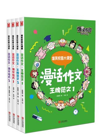 爆笑校园大课堂-漫话作文,爆笑校园大课堂-漫话作文漫画