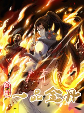 一品金丹,一品金丹漫画