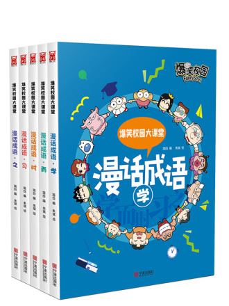 爆笑校园大课堂-漫话成语,爆笑校园大课堂-漫话成语漫画