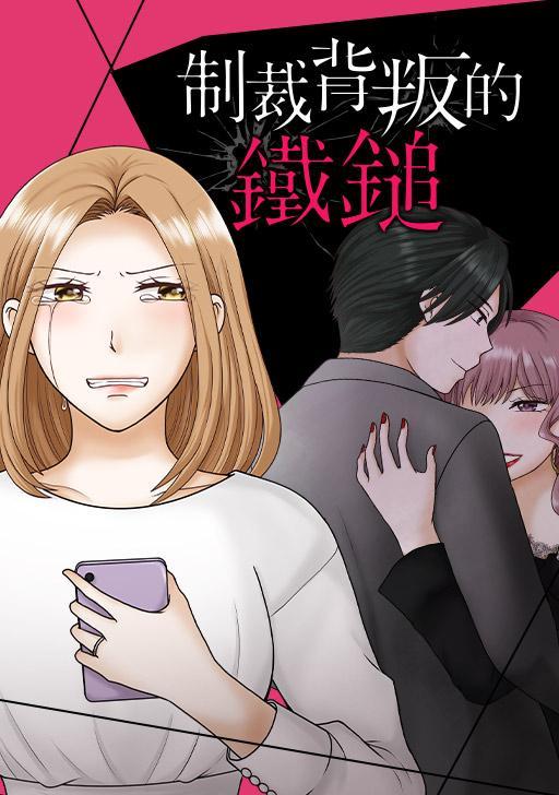 制裁背叛的铁锤,制裁背叛的铁锤漫画