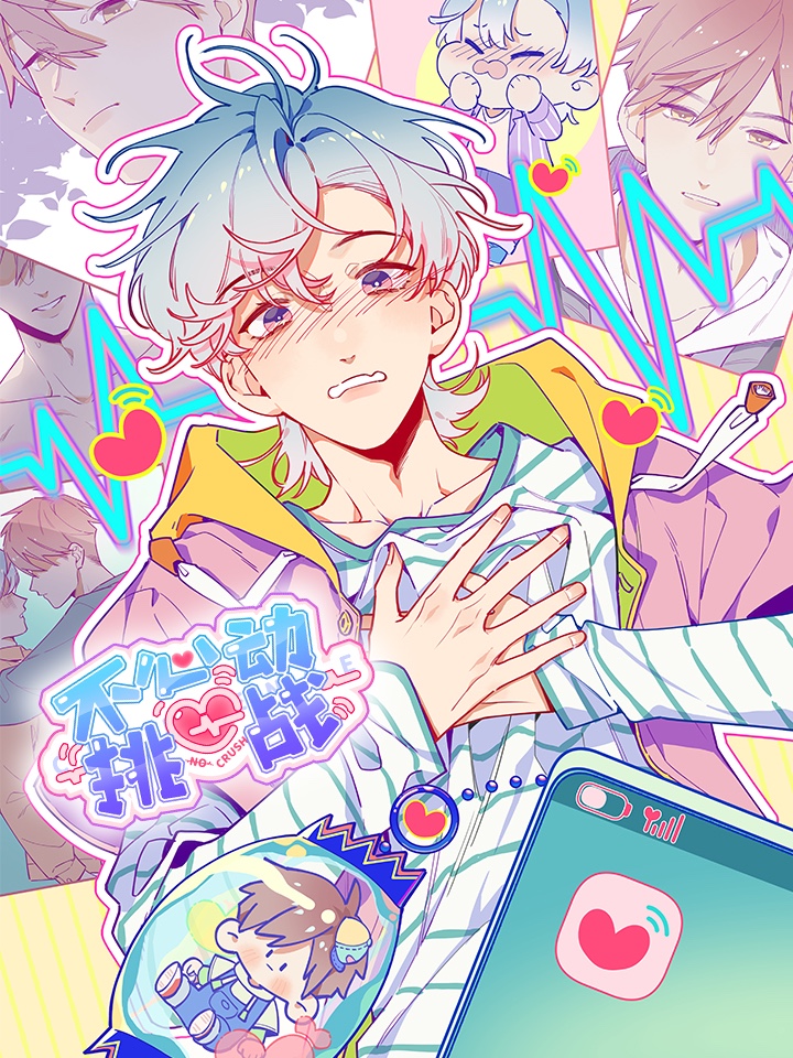 不心动挑战,不心动挑战漫画