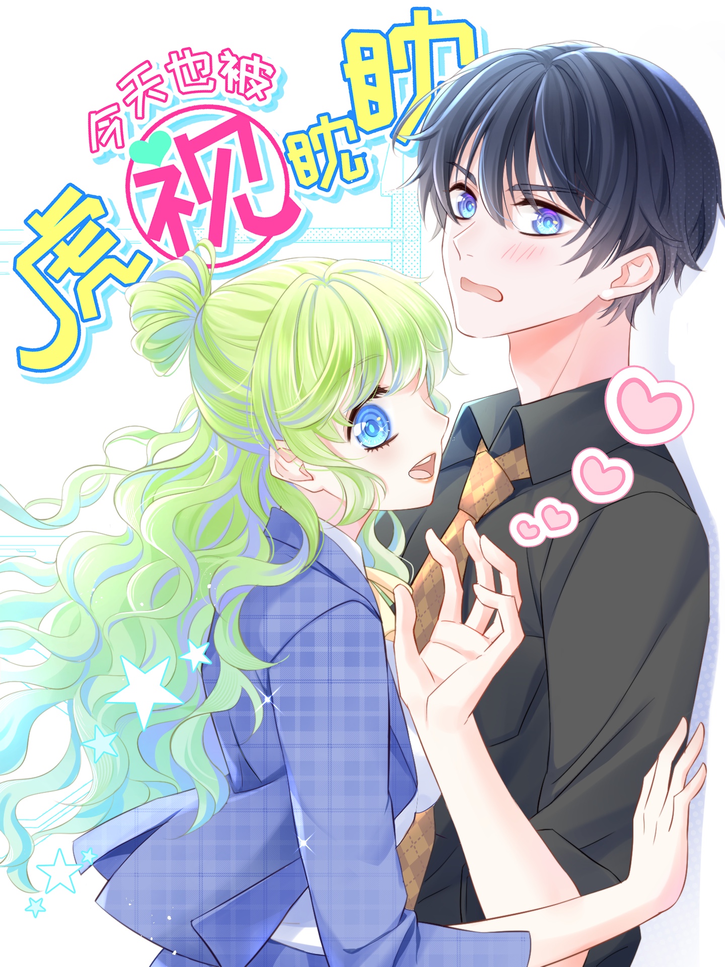 今天也被虎视眈眈,今天也被虎视眈眈漫画