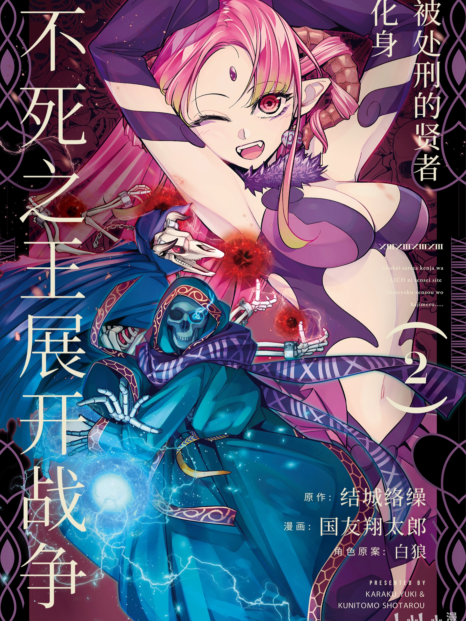 被处刑的贤者化身不死之王展开战争,被处刑的贤者化身不死之王展开战争漫画