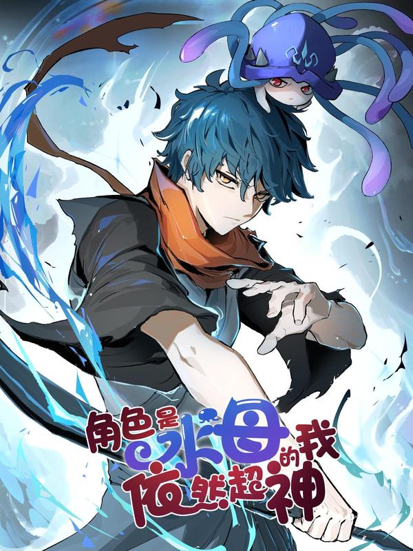 角色是水母的我依然超神,角色是水母的我依然超神漫画