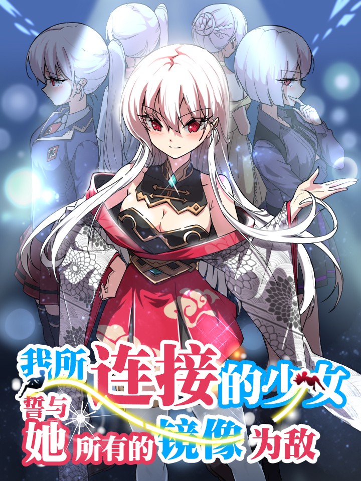 我所连接的少女，誓与她所有的镜像为敌,我所连接的少女，誓与她所有的镜像为敌漫画