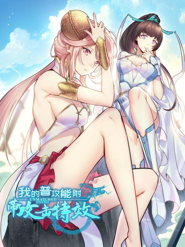 我的普攻能附带攻击特效？！,我的普攻能附带攻击特效？！漫画